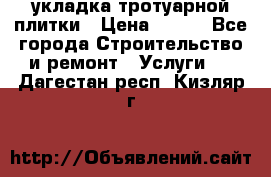 укладка тротуарной плитки › Цена ­ 300 - Все города Строительство и ремонт » Услуги   . Дагестан респ.,Кизляр г.